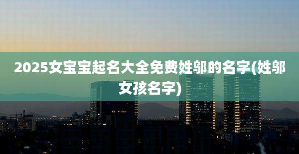 2025女宝宝起名大全免费姓邬的名字(姓邬女孩名字)