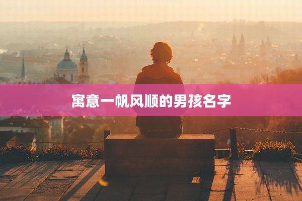 寓意一帆风顺的男孩名字