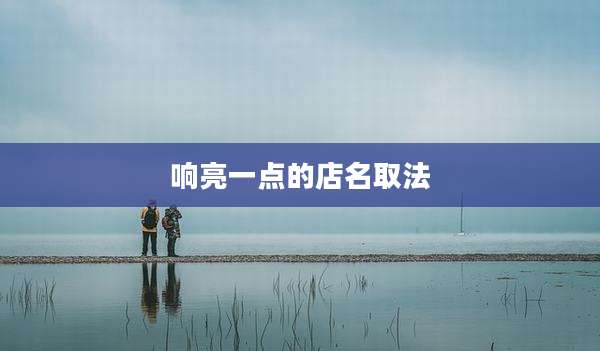 响亮一点的店名取法