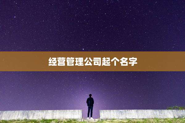 经营管理公司起个名字