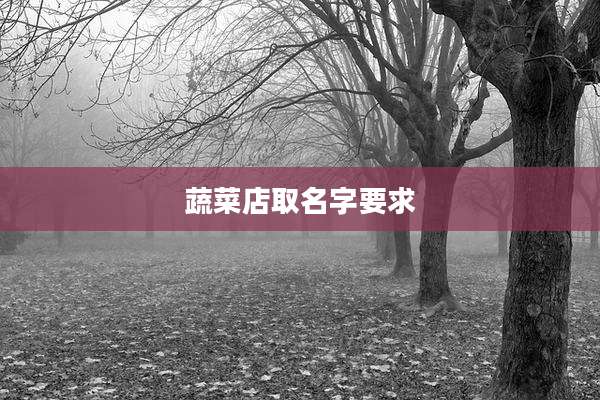 蔬菜店取名字要求