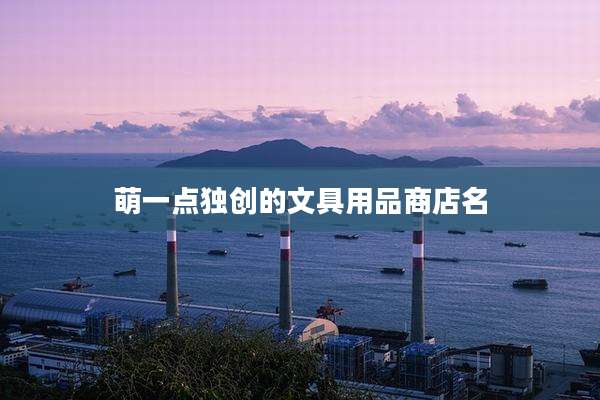 萌一点独创的文具用品商店名