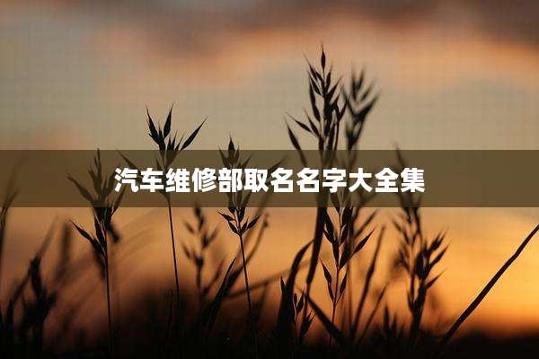 汽车维修部取名名字大全集