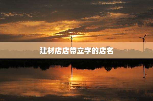建材店店带立字的店名