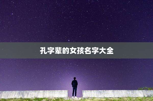 孔字辈的女孩名字大全