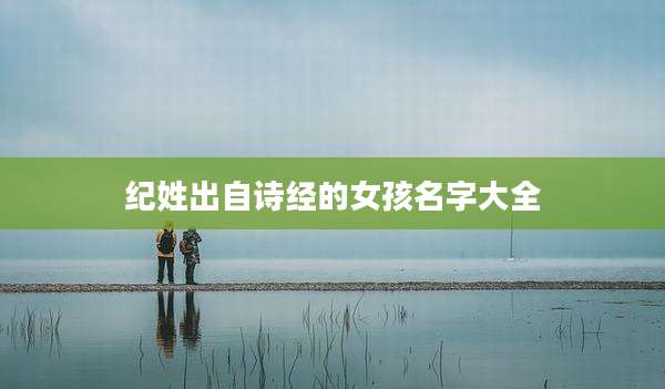 纪姓出自诗经的女孩名字大全