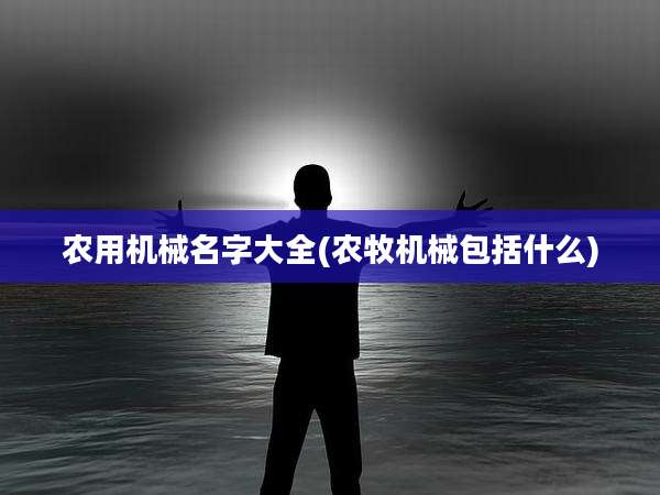 农用机械名字大全(农牧机械包括什么)