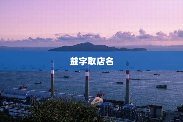 益字取店名
