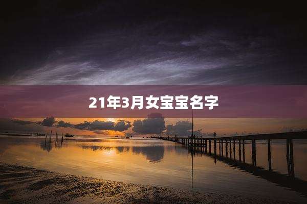 21年3月女宝宝名字