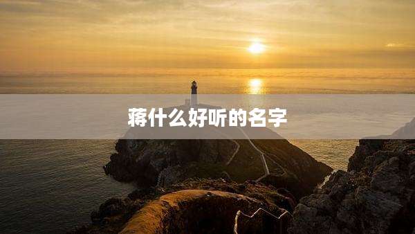 蒋什么好听的名字