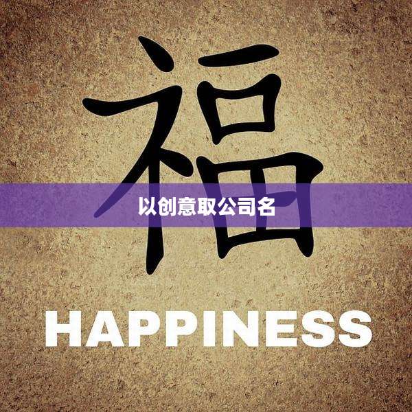 以创意取公司名