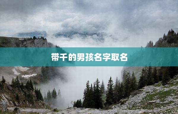 带千的男孩名字取名