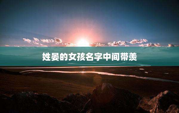 姓晏的女孩名字中间带羡