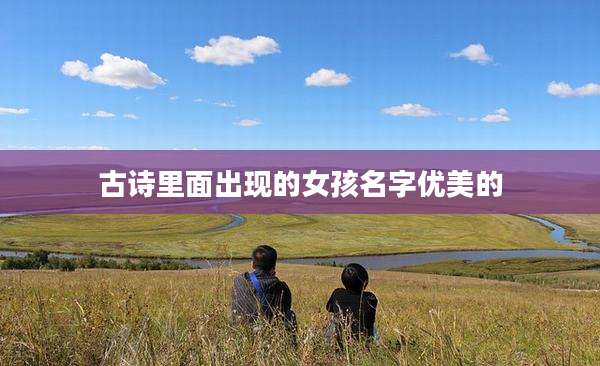 古诗里面出现的女孩名字优美的