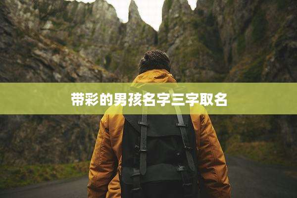 带彩的男孩名字三字取名