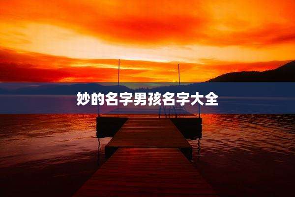 妙的名字男孩名字大全