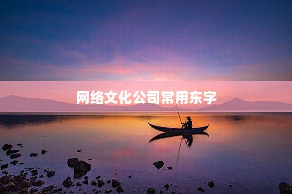 网络文化公司常用东字
