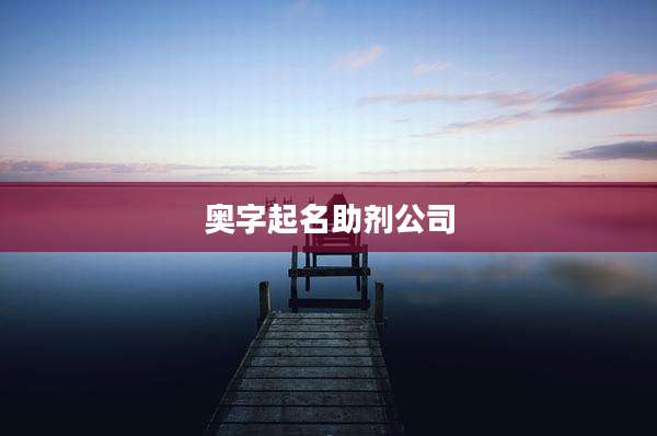 奥字起名助剂公司