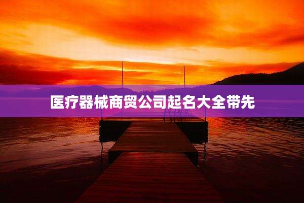 医疗器械商贸公司起名大全带先