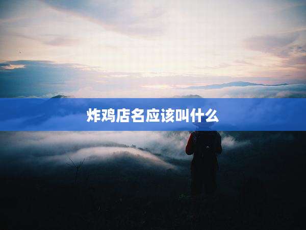 炸鸡店名应该叫什么