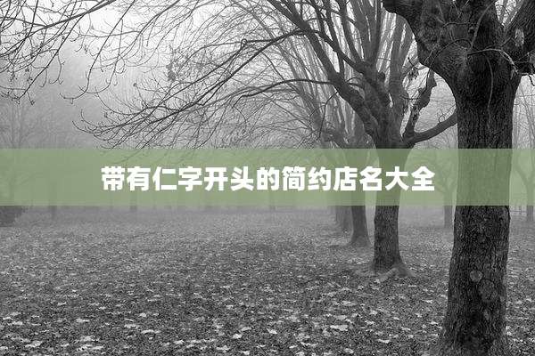 带有仁字开头的简约店名大全