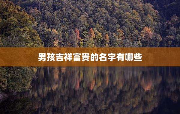 男孩吉祥富贵的名字有哪些