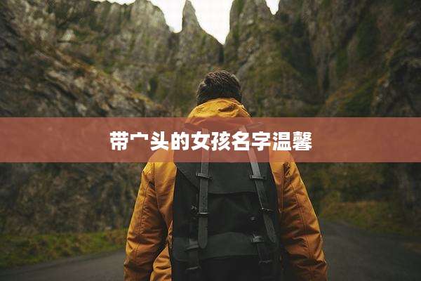 带宀头的女孩名字温馨
