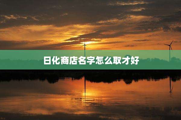 日化商店名字怎么取才好