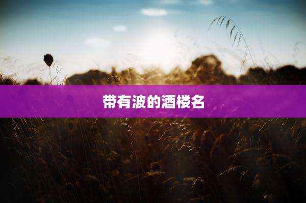 带有波的酒楼名