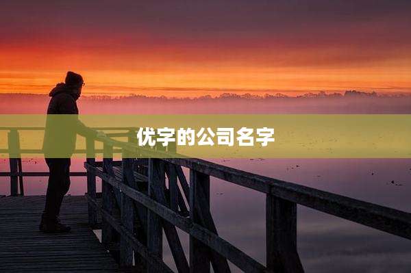 优字的公司名字