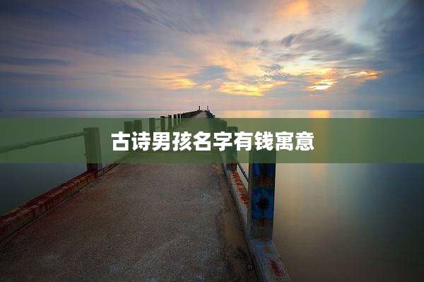 古诗男孩名字有钱寓意