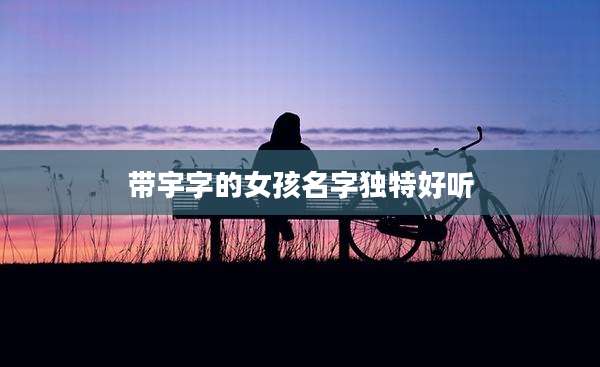 带宇字的女孩名字独特好听