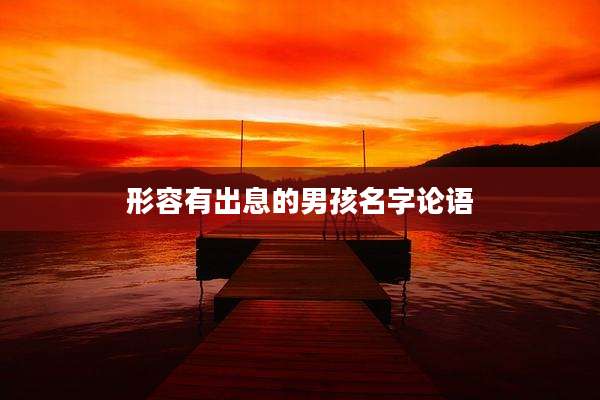 形容有出息的男孩名字论语