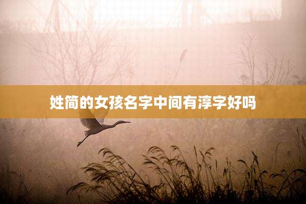 姓简的女孩名字中间有淳字好吗