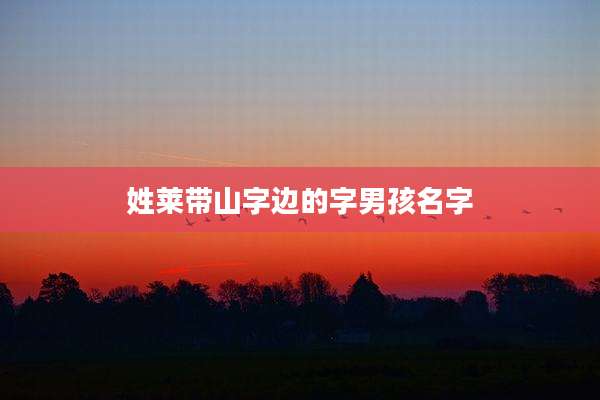 姓莱带山字边的字男孩名字