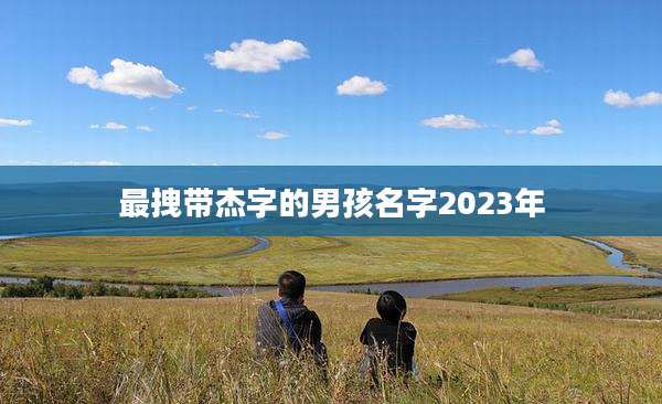 最拽带杰字的男孩名字2023年