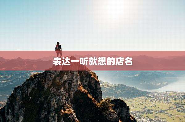 表达一听就想的店名