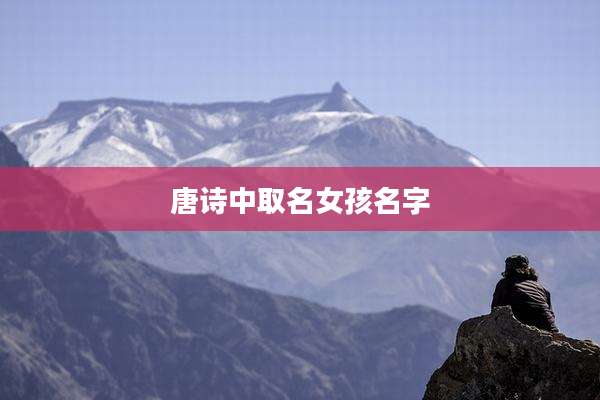 唐诗中取名女孩名字