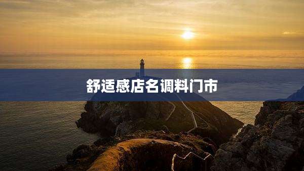 舒适感店名调料门市