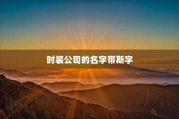 时装公司的名字带斯字
