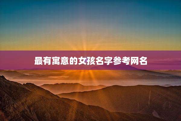 最有寓意的女孩名字参考网名