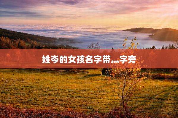 姓岑的女孩名字带灬字旁