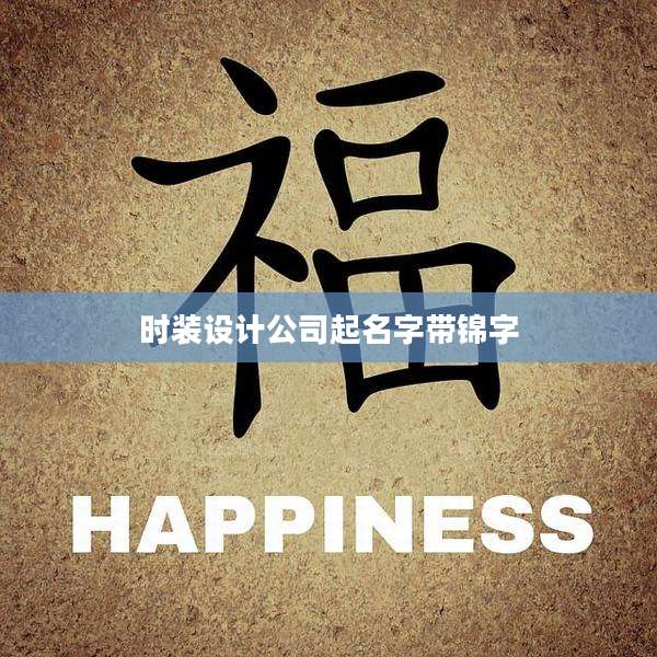 时装设计公司起名字带锦字