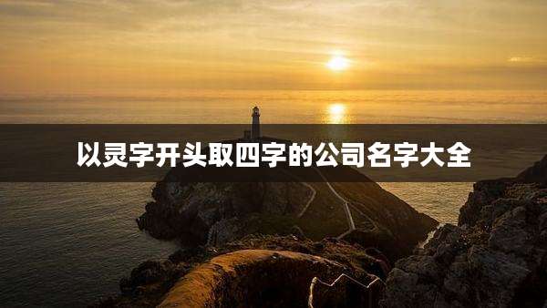 以灵字开头取四字的公司名字大全