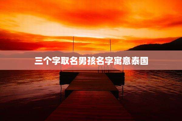 三个字取名男孩名字寓意泰国