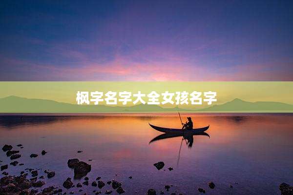 枫字名字大全女孩名字