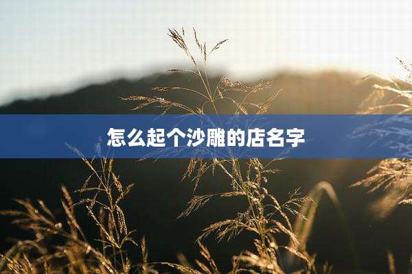 怎么起个沙雕的店名字