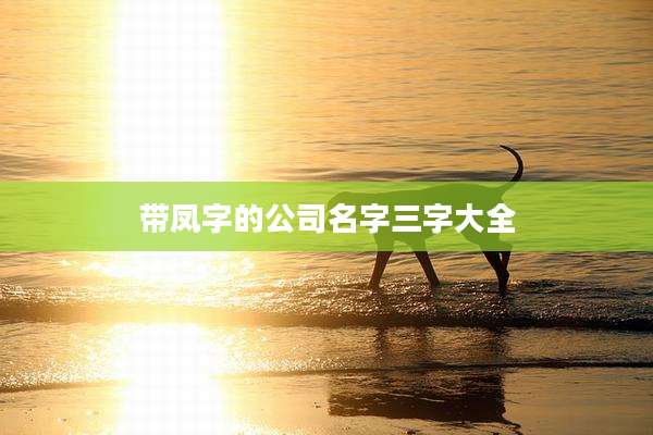 带凤字的公司名字三字大全