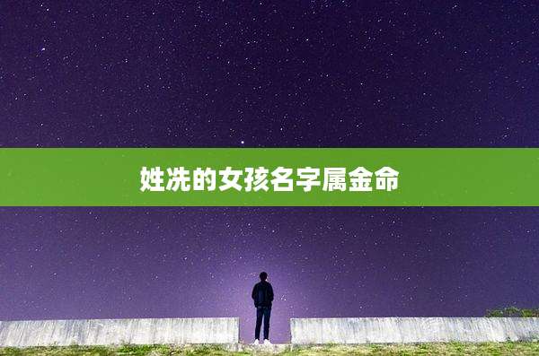 姓冼的女孩名字属金命