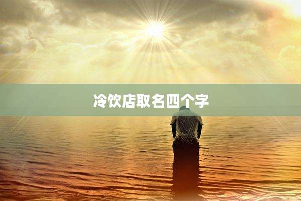 冷饮店取名四个字